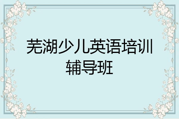 芜湖少儿英语培训辅导班