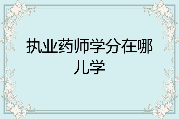 执业药师学分在哪儿学