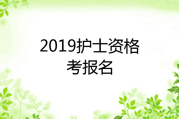 2019护士资格考报名