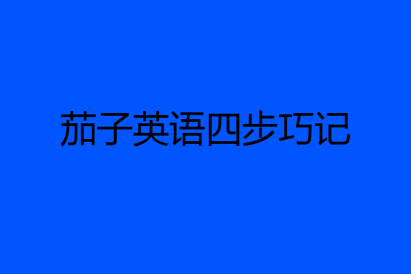 茄子英语四步巧记
