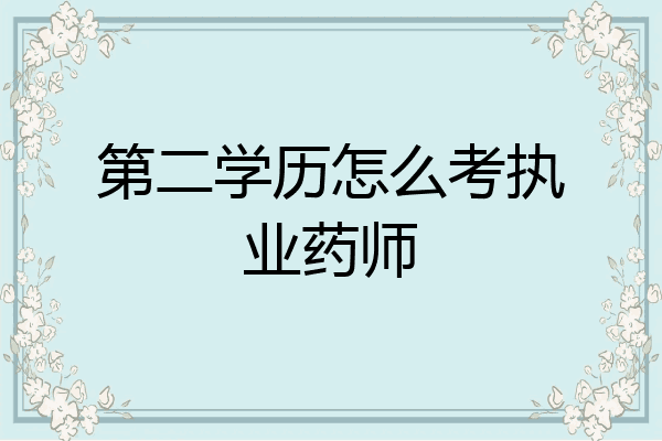第二学历怎么考执业药师