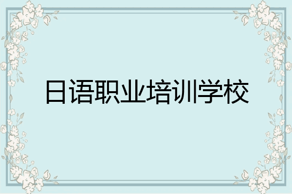 日语职业培训学校