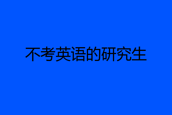 不考英语的研究生
