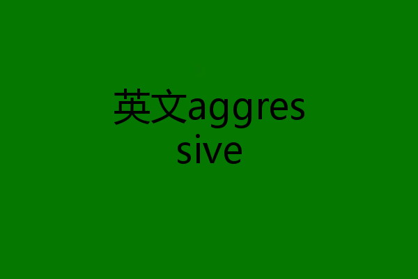 英文aggressive