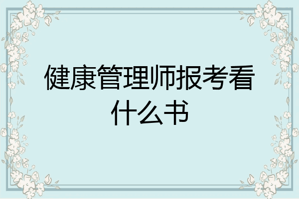 健康管理师报考看什么书