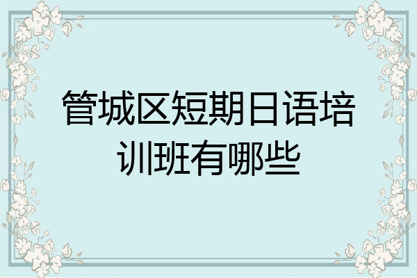 管城区短期日语培训班有哪些