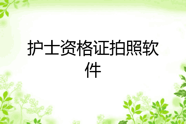 护士资格证拍照软件