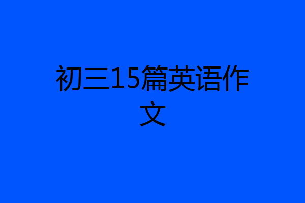 初三15篇英语作文