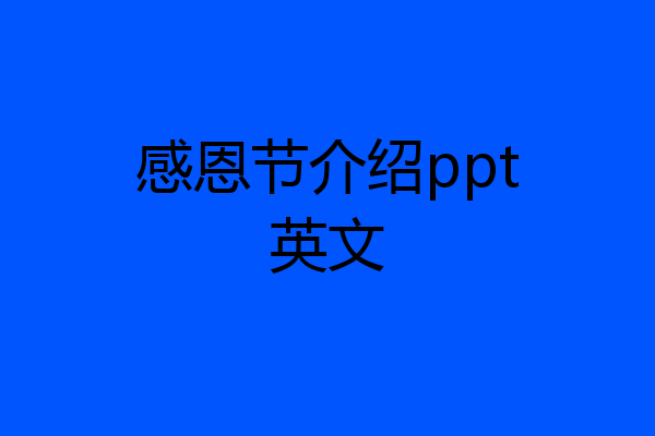 感恩节介绍ppt英文
