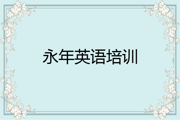 永年英语培训