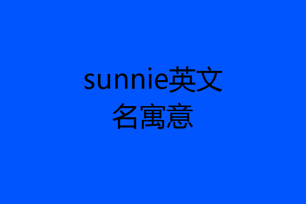 sunnie英文名寓意
