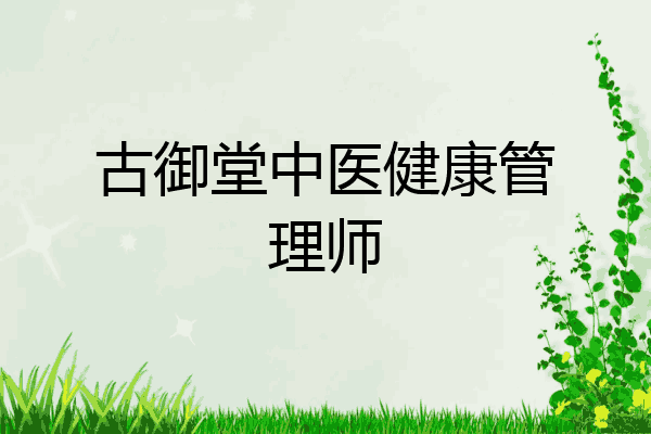 古御堂中医健康管理师