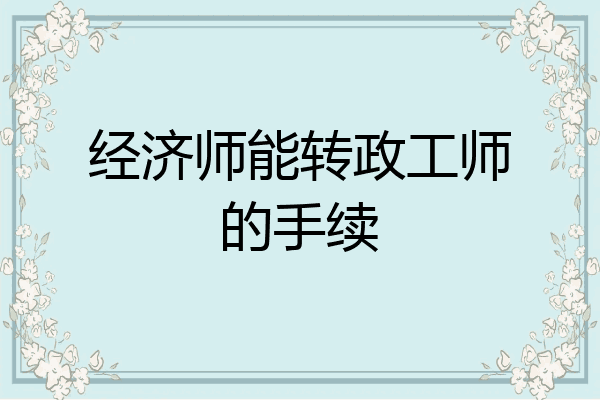 经济师能转政工师的手续