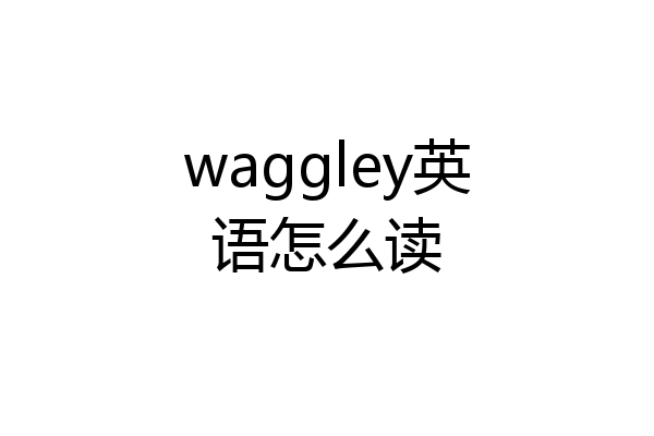 waggley英语怎么读