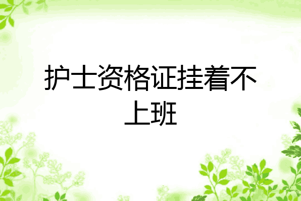 护士资格证挂着不上班