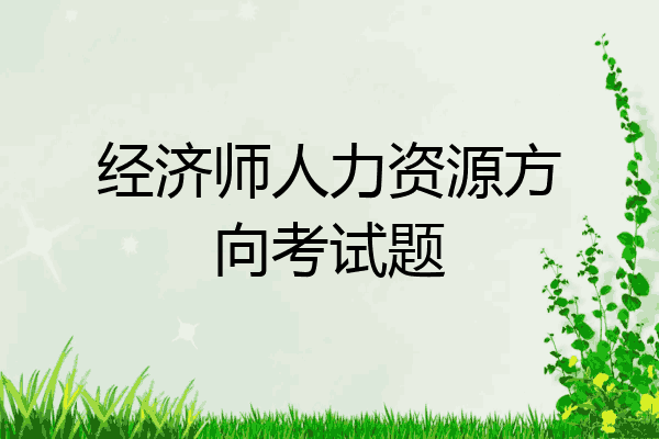经济师人力资源方向考试题
