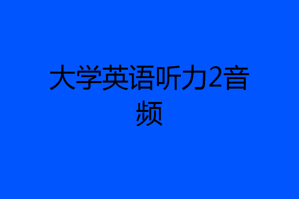 大学英语听力2音频