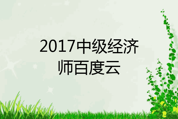 2017中级经济师百度云
