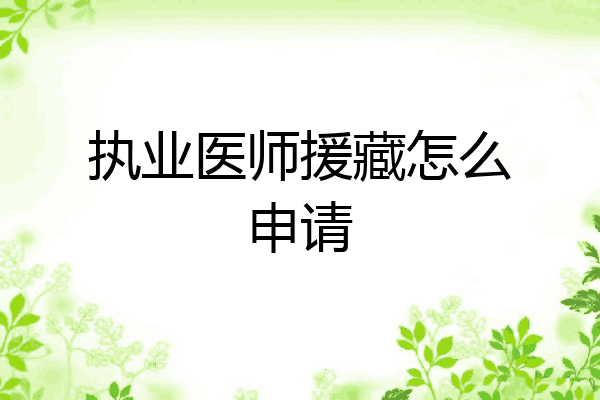 执业医师援藏怎么申请