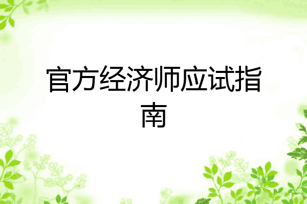 官方经济师应试指南