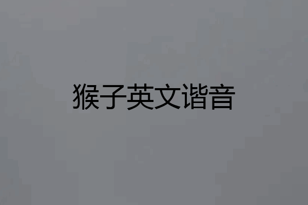 猴子英文谐音