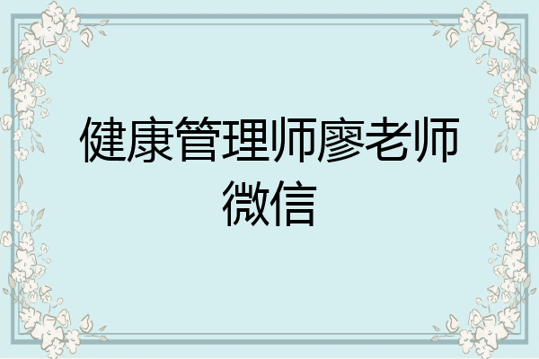 健康管理师廖老师微信