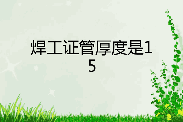 焊工证管厚度是15