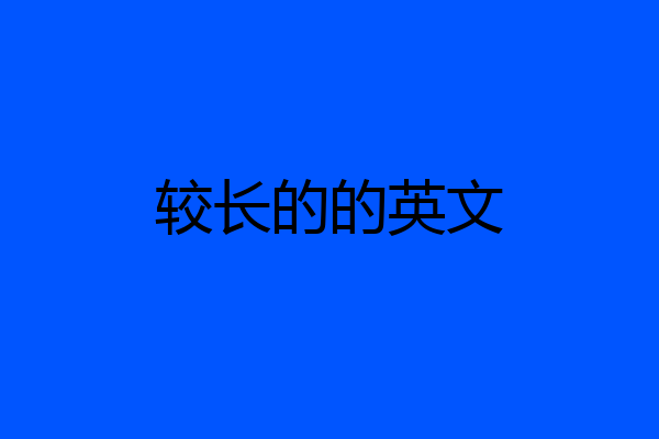 较长的的英文