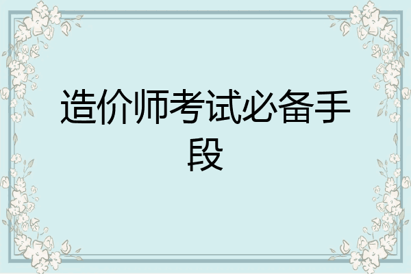 造价师考试必备手段