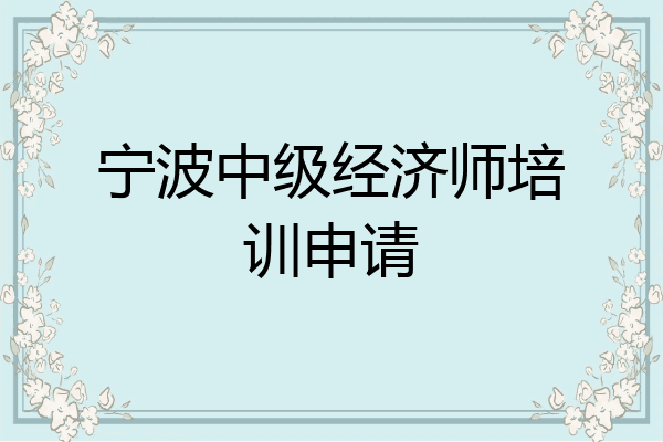 宁波中级经济师培训申请