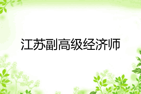 江苏副高级经济师