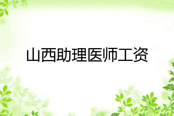 山西助理医师工资