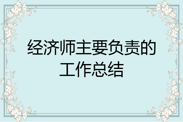 经济师主要负责的工作总结