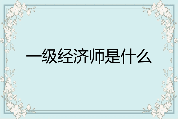一级经济师是什么