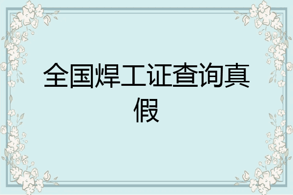 全国焊工证查询真假