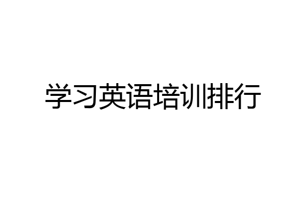 学习英语培训排行