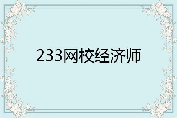 233网校经济师