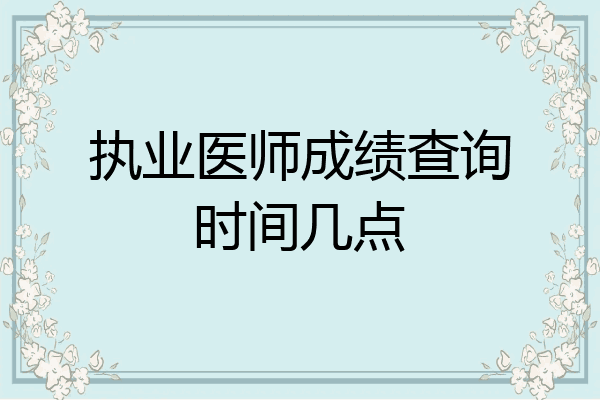 执业医师成绩查询时间几点
