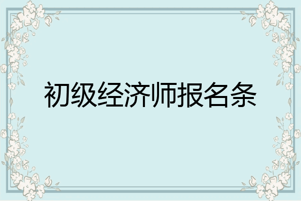 初级经济师报名条