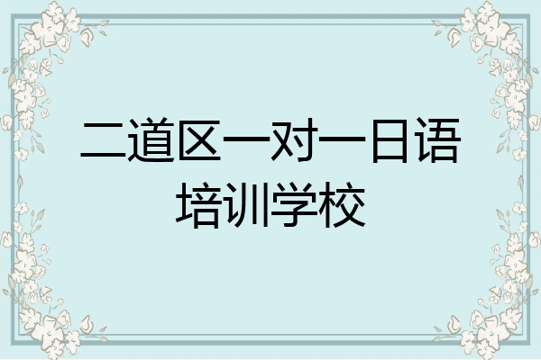 二道区一对一日语培训学校