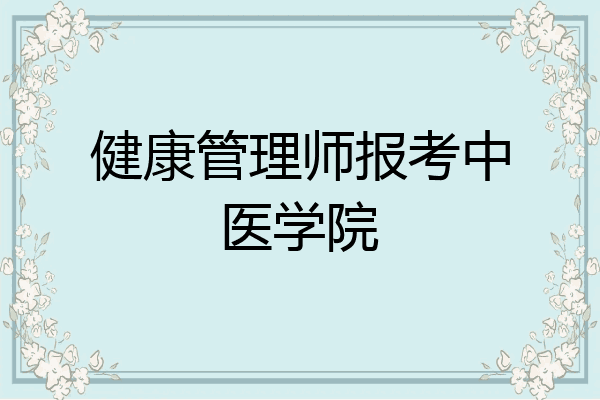 健康管理师报考中医学院