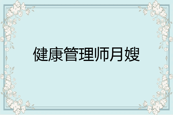 健康管理师月嫂