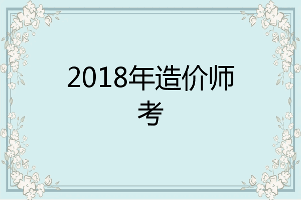 2018年造价师考