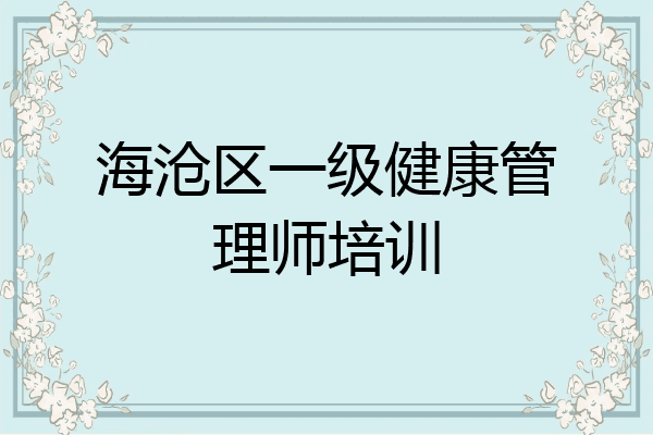 海沧区一级健康管理师培训