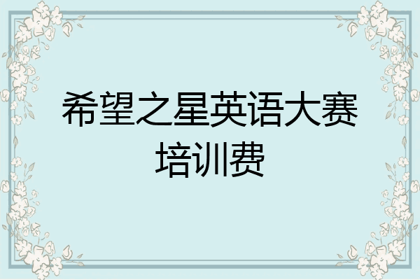 希望之星英语大赛培训费