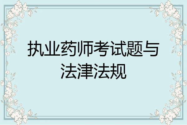 执业药师考试题与法津法规