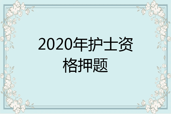 2020年护士资格押题