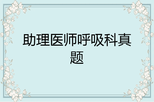 助理医师呼吸科真题