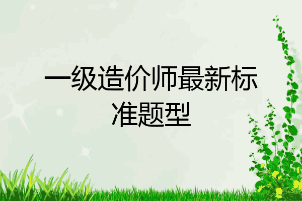 一级造价师最新标准题型