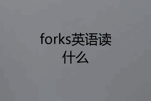 forks英语读什么